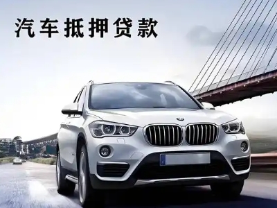 中牟车抵贷如何办理押车和不押车?