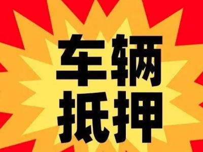 中牟汽车抵押贷款利息一般是多少？